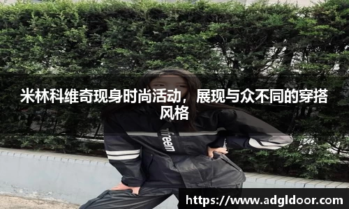 米林科维奇现身时尚活动，展现与众不同的穿搭风格