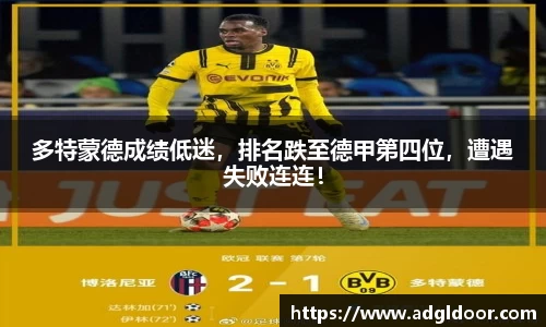 多特蒙德成绩低迷，排名跌至德甲第四位，遭遇失败连连！