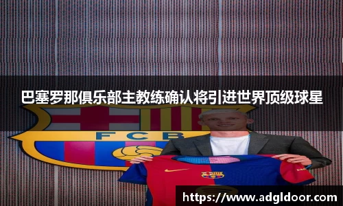 巴塞罗那俱乐部主教练确认将引进世界顶级球星