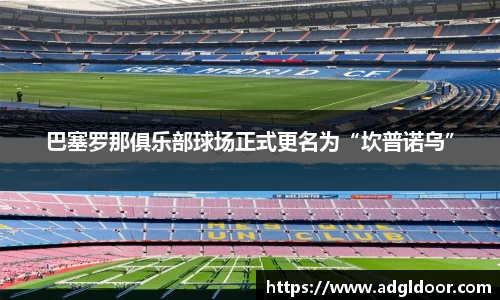 巴塞罗那俱乐部球场正式更名为“坎普诺乌”
