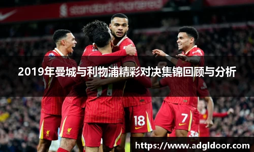 2019年曼城与利物浦精彩对决集锦回顾与分析