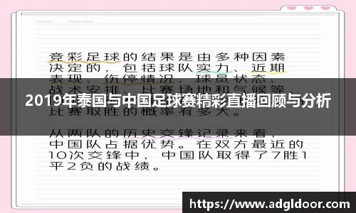 2019年泰国与中国足球赛精彩直播回顾与分析