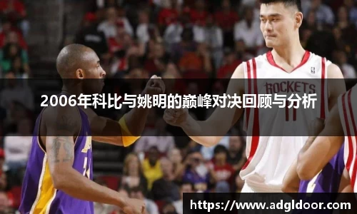 2006年科比与姚明的巅峰对决回顾与分析