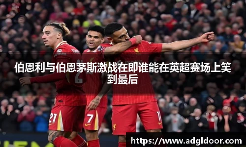 伯恩利与伯恩茅斯激战在即谁能在英超赛场上笑到最后